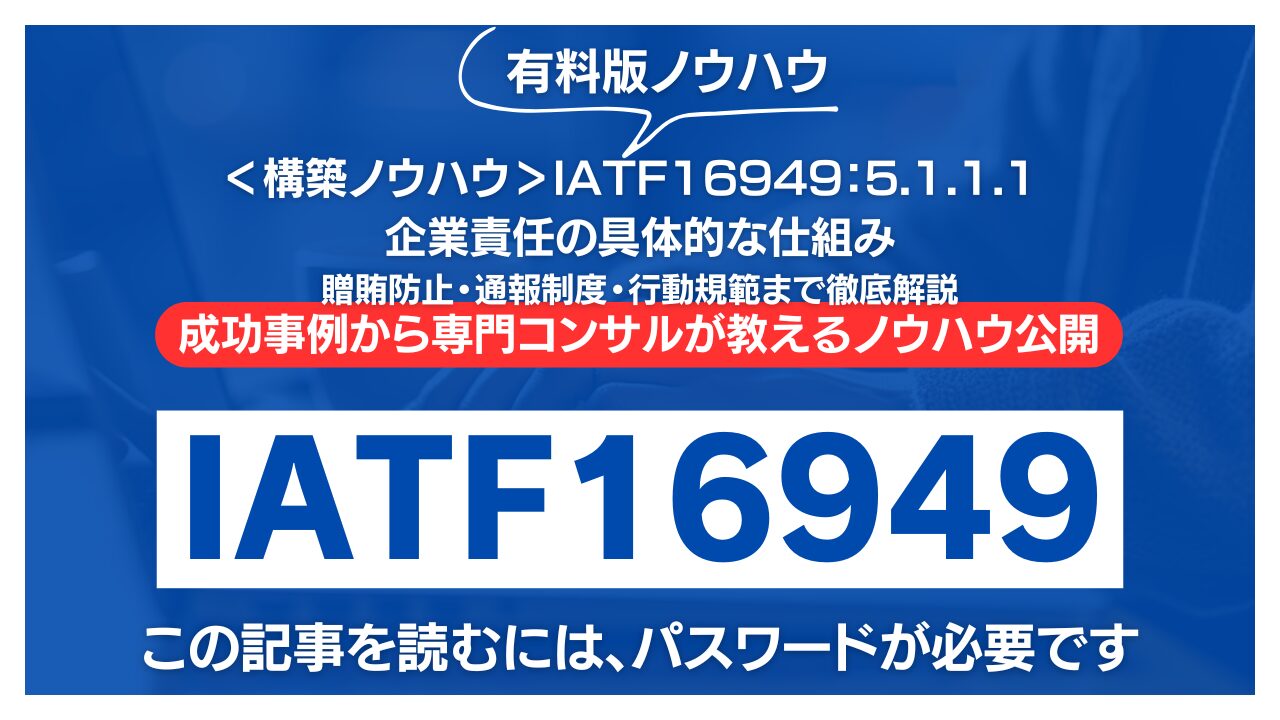 【有料記事】IATF16949：5.1.1.1企業責任の具体的な仕組みとは？贈賄防止・通報制度・行動規範まで徹底解説